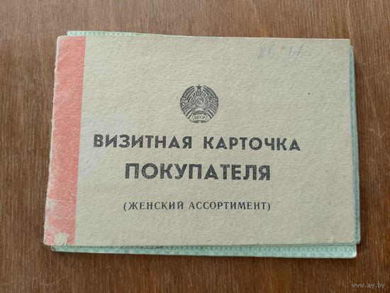 Визитная карточка покупателя