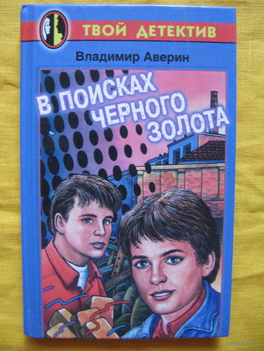Владимир Аверин / Твой детектив / "В поисках черного золота" / Повесть