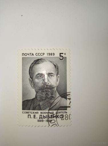 Марки СССР 1989 П.Е.Дыбенко  5к.