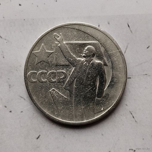 50 копеек 1967 года СССР. 50 лет Советской власти.