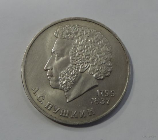 1 рубль "А.С. Пушкин" 1984 г. СССР.