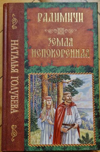 Наталья Голубева. Радимичи. Земля непокорённая. 2009 год. 464 страницы. Автограф