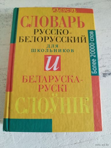 Русско-белорусский и белорусско-русский словари в одной книге.