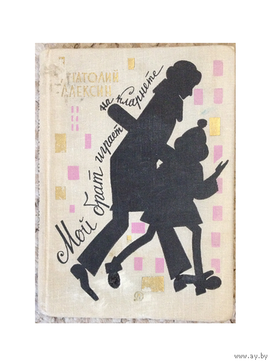 Анатолий Алексин "Мой брат играет на кларнете" (1968)