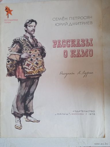 Рассказы о камо