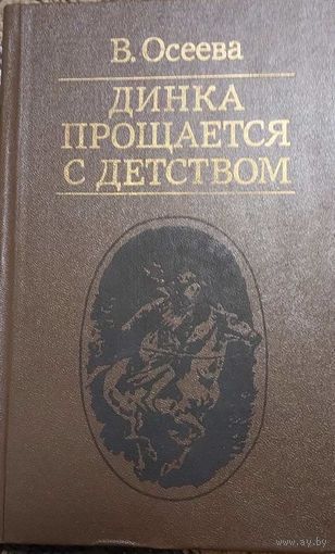 Динка прощается с детством. Повесть. Осеева В., Минск, Юнацтва, 1986, 318 с, ил.