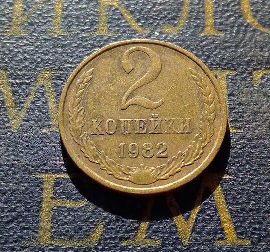 2 копейки 1982 СССР #33