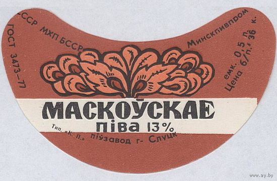 Пивную этикетку пива  "Московское"  Слуцкого пивзавода.