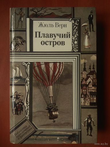 Жюль Верн. ПЛАВУЧИЙ ОСТРОВ. Романы, рассказы.//ПФ.