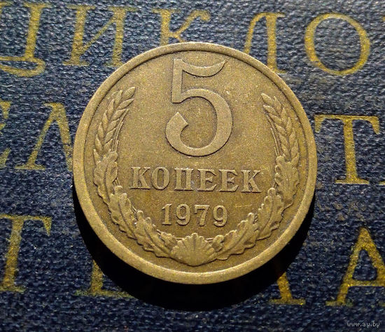 5 копеек 1979 СССР #16