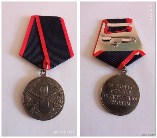 Медаль ЗА ОТЛИЧНУЮ СЛУЖБУ ПО ОХРАНЕ ГРАНИЦЫ (копия)