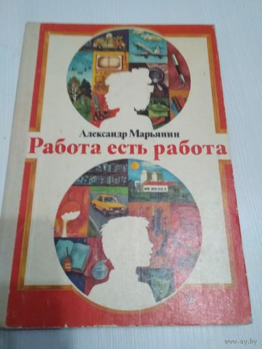 Работа есть работа. Рассказы о префессиях./46