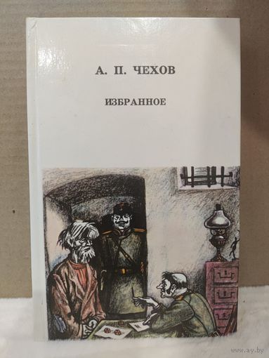 Антон Чехов. Избранное. 1982г.