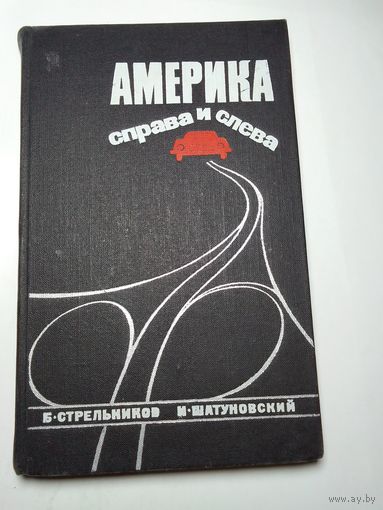 Стрельников. "Америка справа и слева."