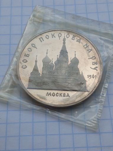 5 рублей 1989 Собор Покрова на Рву .
