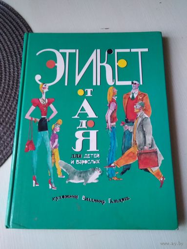ЭТИКЕТ ОТ А ДО Я для детей и взрослых. /67