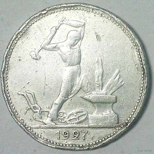 РАСПРОДАЖА!!! - СССР 1 полтинник 1927 год "ПЛ" (серебро)