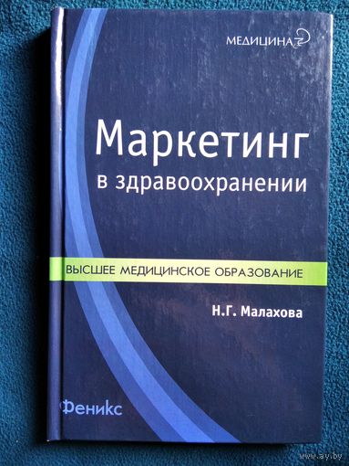 Н.Г. Малахова Маркетинг в здравоохранении // Серия: Медицина