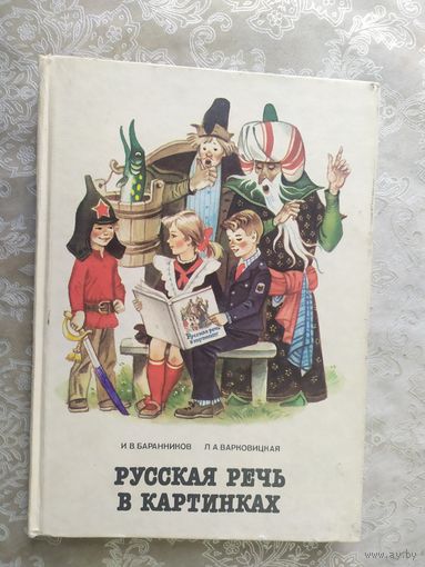 Русская речь в картинках\047