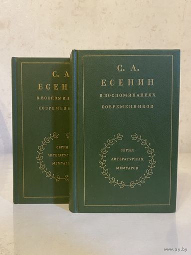 "С. А. Есенин в воспоминаних современников" в 2х томах. Составитель А. А. Козловский (Художественная Литература, 1986 г.)