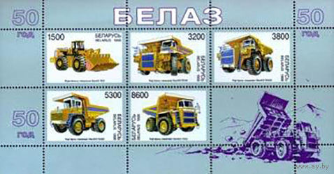 50 лет БелАЗу. Малый лист. No по кат. РБ 283А