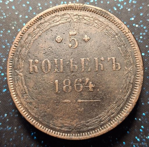 5 копеек 1964 распродажа коллекции