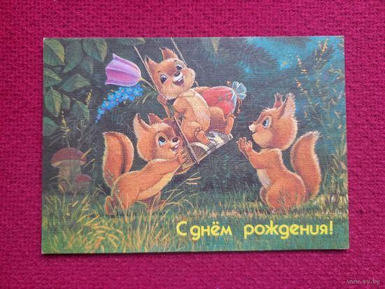 С Днем рождения! Зарубин 1991 г. Чистая.