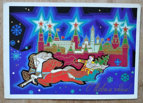 Кецба А. С Новым Годом! 1973 г. ПК. Прошла почту.