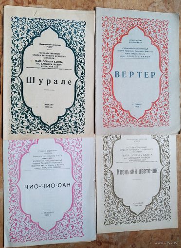Программы спектаклей Узбекского театра Оперы и балета. 1950-е. Цена за 1.