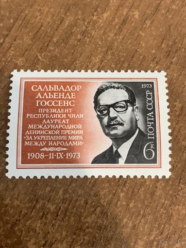 СССР 1973. Памяти Сальваторе Альенде 1908-1973. Полная серия