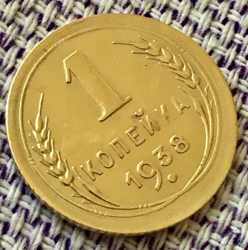 1 копейка 1938 года.