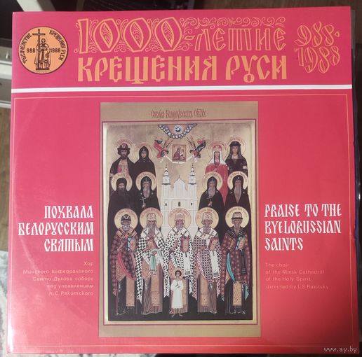 1000 летие крещения Руси	Похвала белорусским святым 2LP