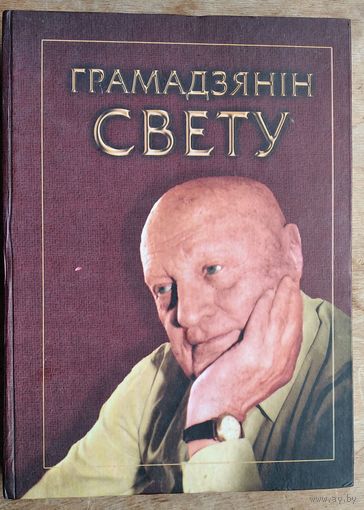 Грамадзянін свету: Юбілейная кніга да 95-годдзя Б.У.Кіта