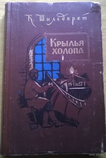 Константин Шильдкрет Крылья холопа 1958 год