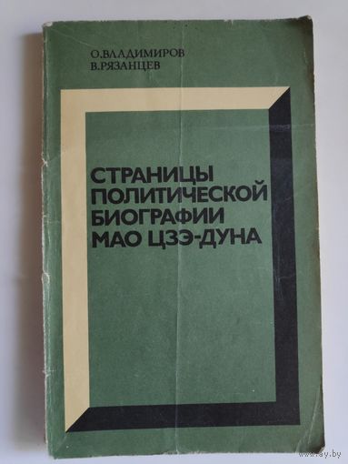 Страницы политической биографии Мао Цзэдуна.