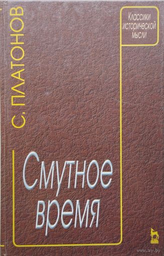 Сергей Платонов "Иван Грозный. Борис Годунов. Смутное время" серия "Актуальная История России" серия "Классики Исторической Мысли"
