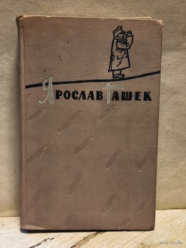 Гашек Я. - Похождения бравого солдата Швейка (Том 2)