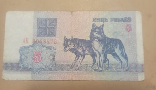 Пять рублей.1992г. Беларусь.