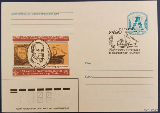 КПД. 150 лет со времени экспедиции К. Тышкевича по реке Вилии. 2007 г.