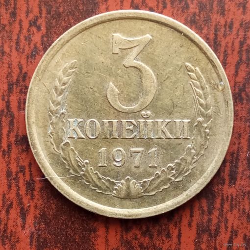 3 копейки 1971 г. - лот 3