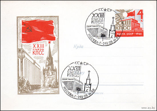 Художественный маркированный конверт СССР со спецгашением N 4395 (1966) XXIII съезд КПСС
