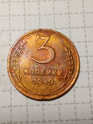 3 копейки СССР 1949 год