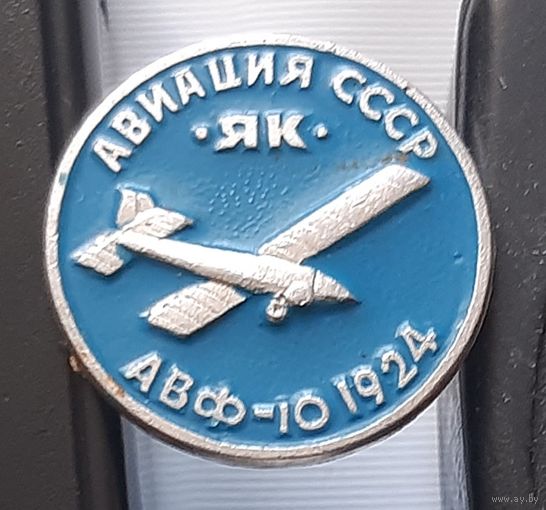 АВФ-10. Авиация СССР. ЯК. Ал-68