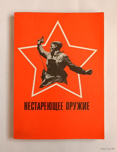 Нестареющее оружие