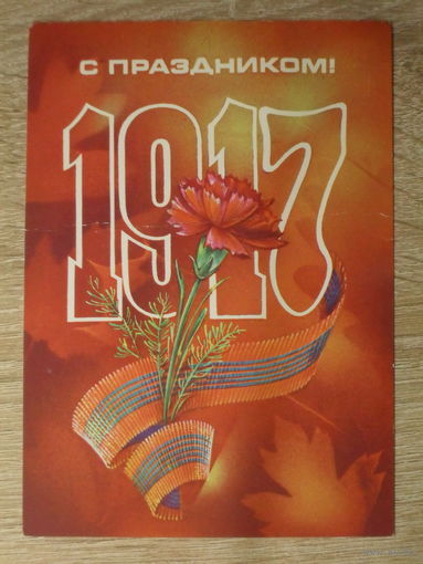 ПОДПИСАННАЯ ОТКРЫТКА СССР. "С ПРАЗДНИКОМ" худ. Н. КОРОБОВА. 1983 год.