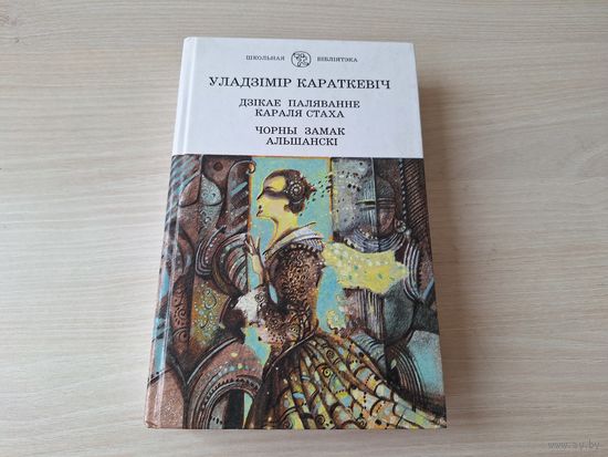Дзікае паляванне караля Стаха - Чорны замак Альшанскі - Караткевіч - на беларускай мове - Дикая охота короля Стаха, Чёрный замок Ольшанский Короткевич - на белорусском языке - Школьная библиотека