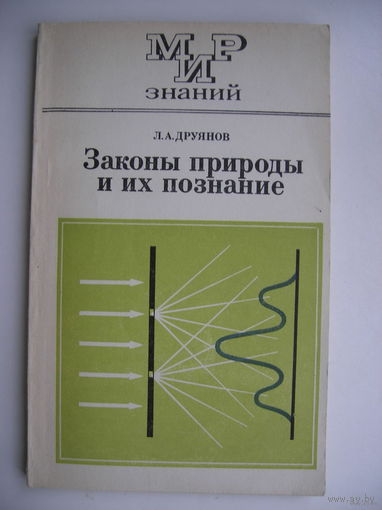 Законы природы и их познание (внекл.чтение 8-10класс)