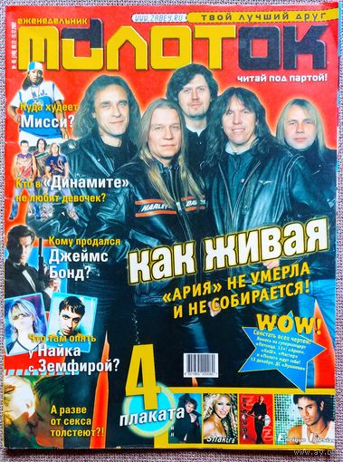Журнал МОЛОТОК #45, 2002. Ария, Динамит, Децл, Мисси Эллиотт, Дима Билан, Найк Борзов, Пирс Броснан, Энрике Иглесиас, Дельфин, Шакира, Земфира, Бритни Спирс.