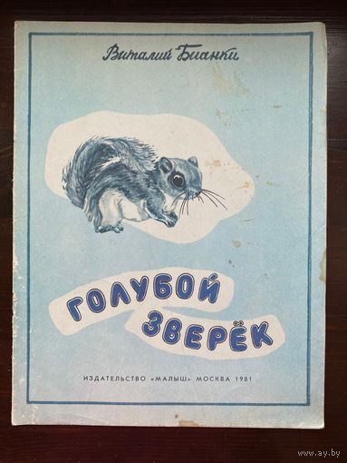 Бианки В. "Голубой зверёк"