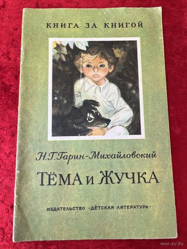 Н.Г. Гарин-Михайловский. Тема и Жучка  Серия: Книга за книгой
